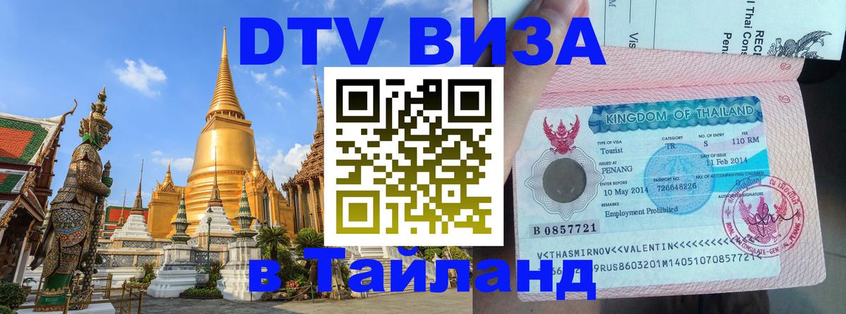 DTV Visa Thailand — прайс и условия, виза без дополнительных документов - Ковров 