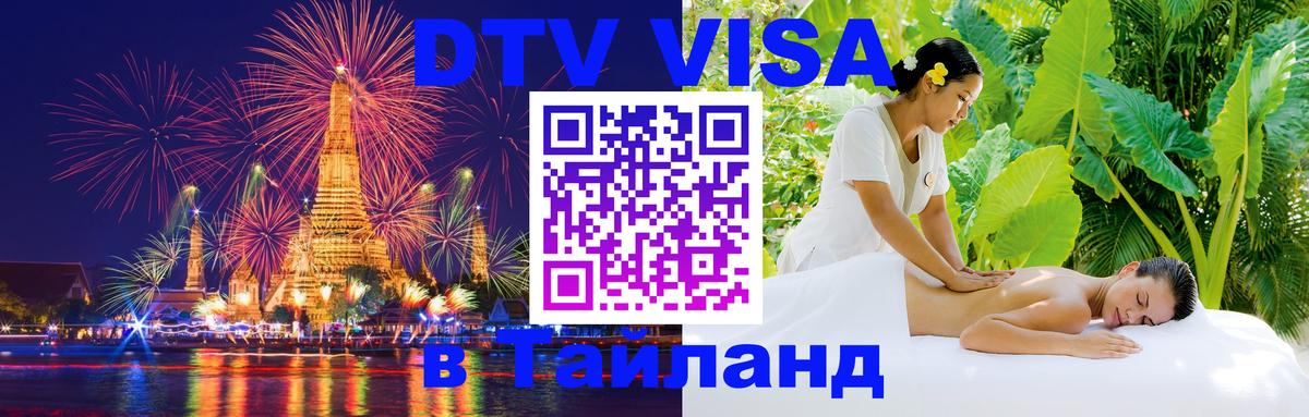 Электронная виза DTV в Тайланд 