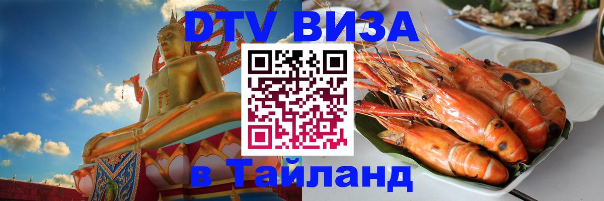 Купить DTV визу в Таиланд Ковров Купить DTV визу в Таиланд Ковров